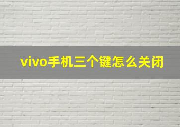 vivo手机三个键怎么关闭