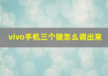 vivo手机三个键怎么调出来