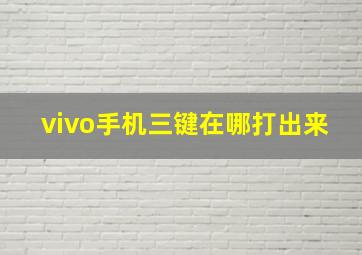 vivo手机三键在哪打出来