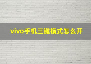 vivo手机三键模式怎么开