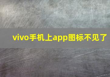 vivo手机上app图标不见了