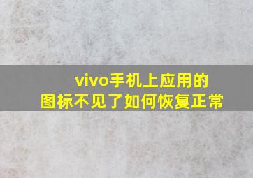 vivo手机上应用的图标不见了如何恢复正常