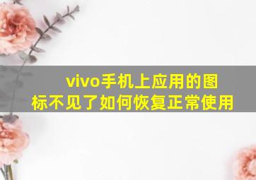 vivo手机上应用的图标不见了如何恢复正常使用