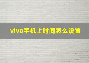 vivo手机上时间怎么设置