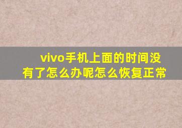 vivo手机上面的时间没有了怎么办呢怎么恢复正常