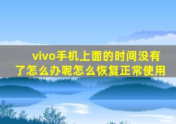 vivo手机上面的时间没有了怎么办呢怎么恢复正常使用