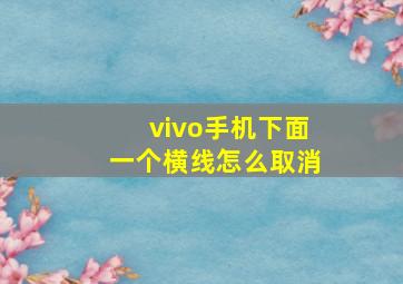 vivo手机下面一个横线怎么取消