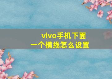 vivo手机下面一个横线怎么设置