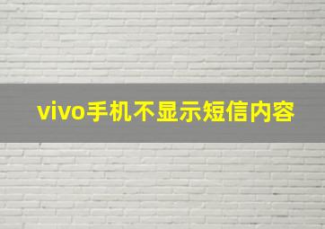 vivo手机不显示短信内容