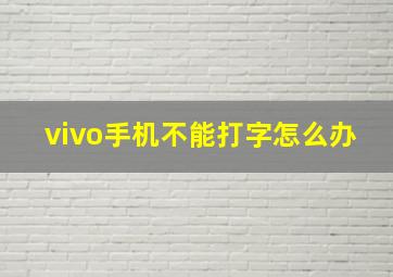 vivo手机不能打字怎么办