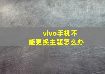 vivo手机不能更换主题怎么办