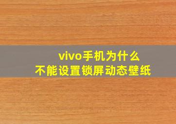 vivo手机为什么不能设置锁屏动态壁纸