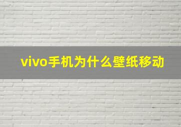 vivo手机为什么壁纸移动