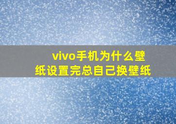 vivo手机为什么壁纸设置完总自己换壁纸