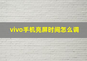 vivo手机亮屏时间怎么调