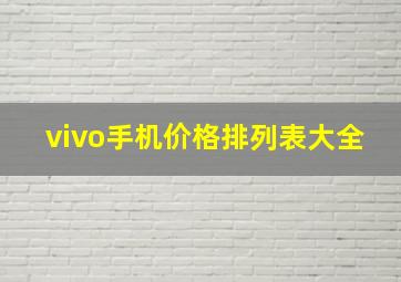 vivo手机价格排列表大全