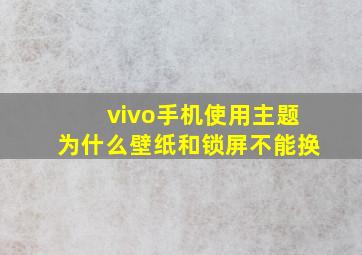 vivo手机使用主题为什么壁纸和锁屏不能换