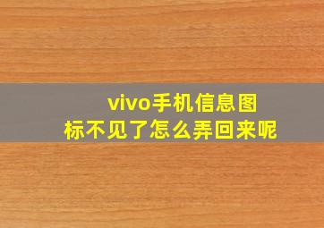 vivo手机信息图标不见了怎么弄回来呢