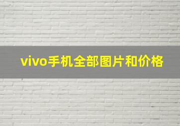 vivo手机全部图片和价格