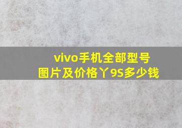 vivo手机全部型号图片及价格丫9S多少钱