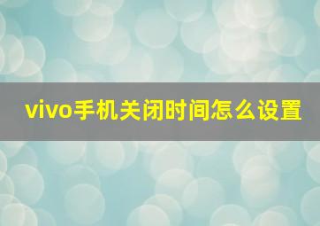 vivo手机关闭时间怎么设置