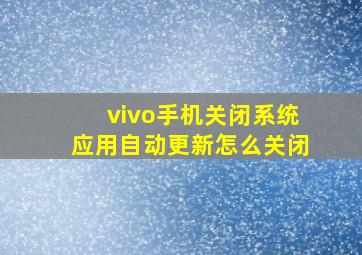 vivo手机关闭系统应用自动更新怎么关闭