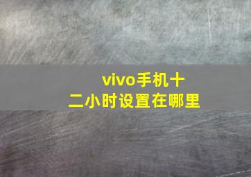 vivo手机十二小时设置在哪里