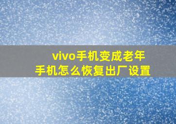 vivo手机变成老年手机怎么恢复出厂设置