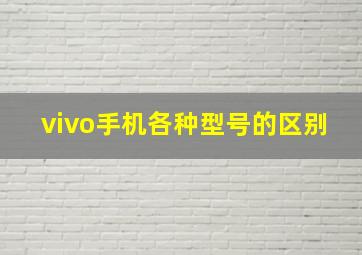 vivo手机各种型号的区别