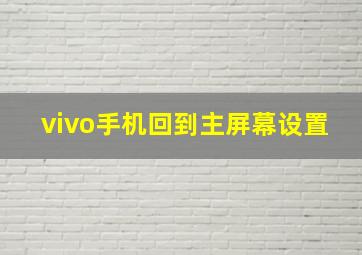 vivo手机回到主屏幕设置