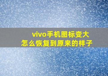 vivo手机图标变大怎么恢复到原来的样子