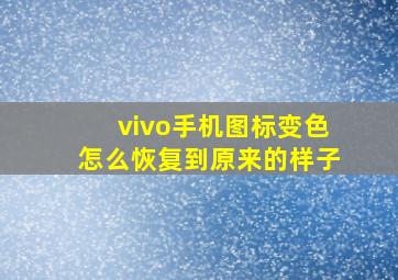 vivo手机图标变色怎么恢复到原来的样子