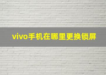 vivo手机在哪里更换锁屏