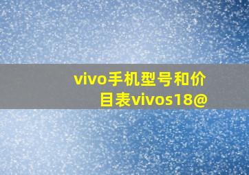 vivo手机型号和价目表vivos18@