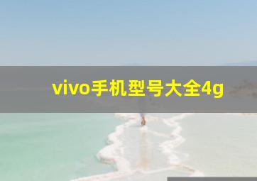 vivo手机型号大全4g