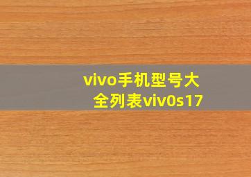 vivo手机型号大全列表viv0s17