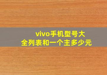 vivo手机型号大全列表和一个主多少元