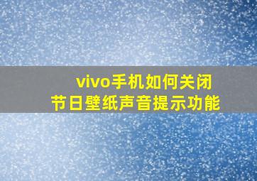 vivo手机如何关闭节日壁纸声音提示功能