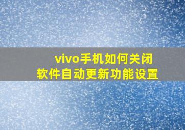 vivo手机如何关闭软件自动更新功能设置