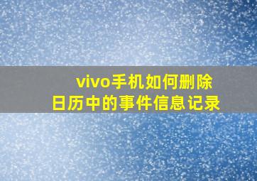 vivo手机如何删除日历中的事件信息记录