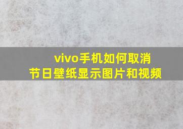 vivo手机如何取消节日壁纸显示图片和视频