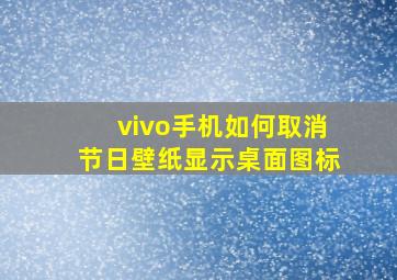 vivo手机如何取消节日壁纸显示桌面图标