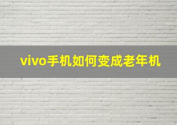 vivo手机如何变成老年机