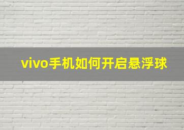 vivo手机如何开启悬浮球