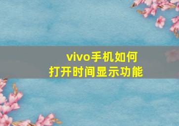 vivo手机如何打开时间显示功能