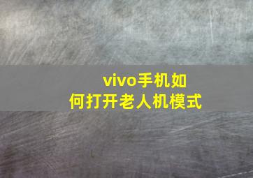 vivo手机如何打开老人机模式