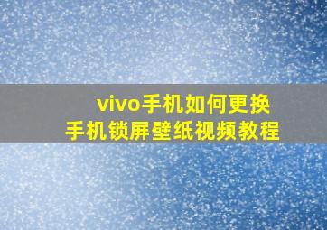 vivo手机如何更换手机锁屏壁纸视频教程