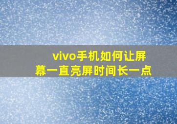 vivo手机如何让屏幕一直亮屏时间长一点