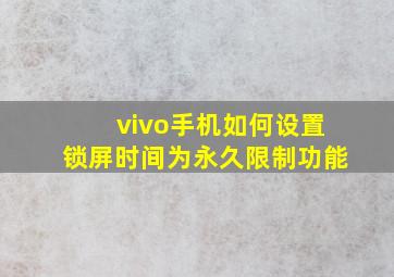 vivo手机如何设置锁屏时间为永久限制功能