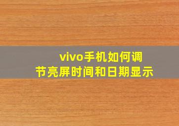 vivo手机如何调节亮屏时间和日期显示